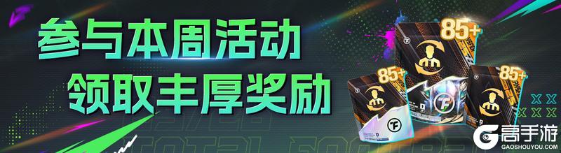 《最佳球会》欧陆德比进行时,球会福利不间断!