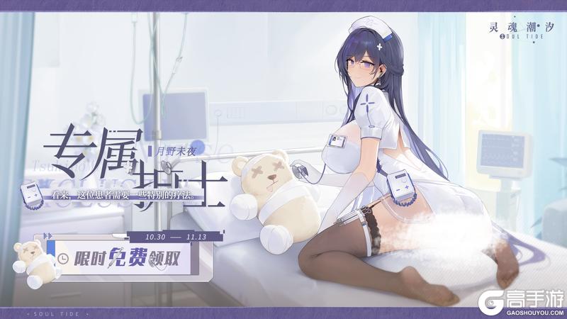 《灵魂潮汐》月野未夜人偶小姐的新时装【专属护士】免费领取！
