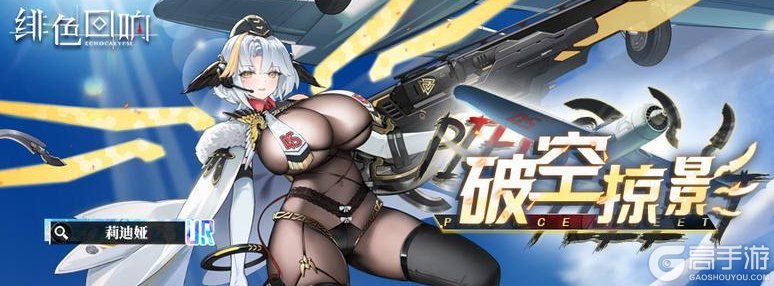 《绯色回响》角色攻略:凛冬飞行员「莉迪娅」技能定位详解!