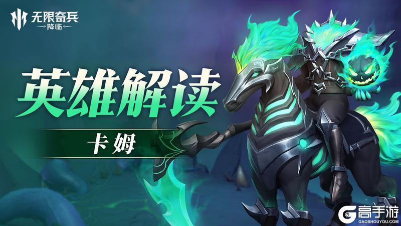 《无限奇兵:降临》英雄攻略:万圣限定英雄「死灵骑士卡姆」技能定位介绍!