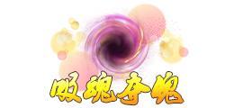 《蜀山传奇》万魔深渊-3900层奖励与怪物技能
