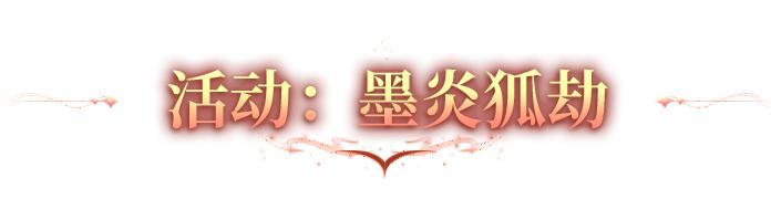 《明日之后》全新联动时装「墨炎狐劫」