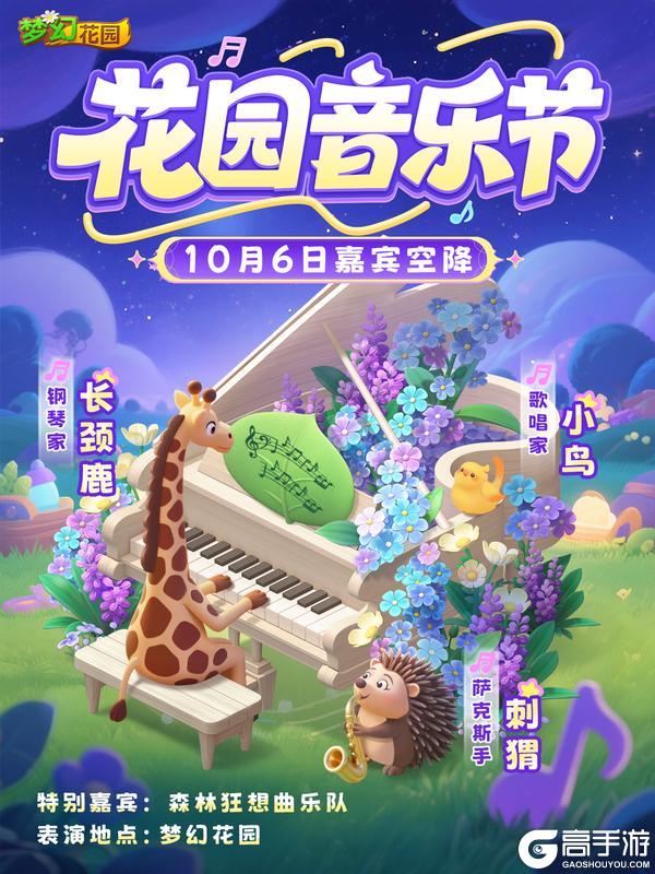 《梦幻花园》【全新收集活动】花园音乐节紧急通知，还有谁不知道？