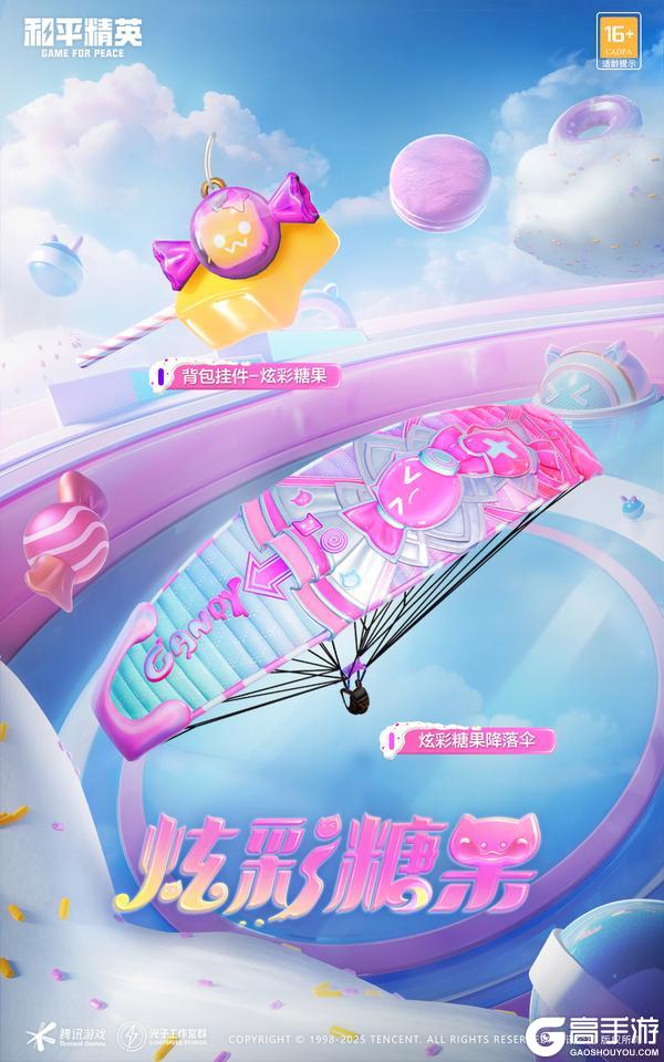 《和平精英》重磅福利即将上线 | 价值10200点券的【炫彩糖果】全套外观免费送
