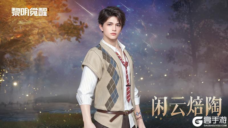 《黎明觉醒:生机》「缪斯·闲云焙陶」,演绎闲适穿搭~