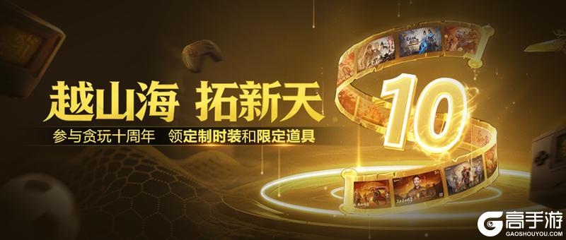 《原始传奇》贪玩十周年丨参与赢“年份时装”!