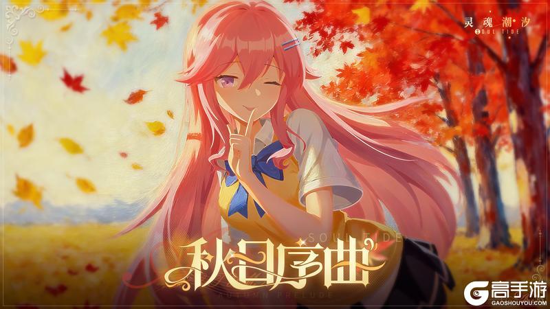 《灵魂潮汐》【秋日序曲】即将上线