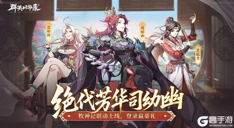 《群英风华录》×《牧神记》新角色司幼幽上线！