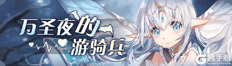 《血族》【活动爆料】万圣派对,即刻开启!伊瑟琳整卡&十连免费送!