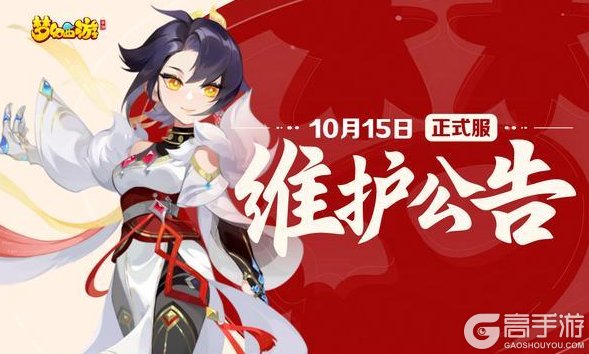 《梦幻西游》2025年10月15日正式服维护公告一图速览