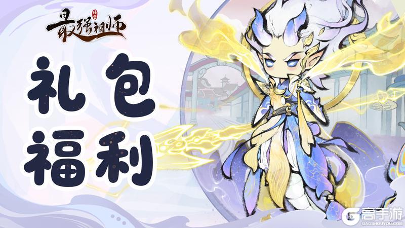 《最强祖师》礼包福利:愿祖师步履所至,皆为佳境