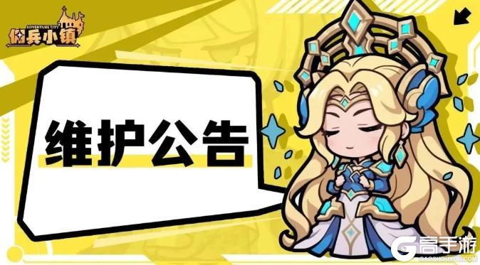 《佣兵小镇》10月9日维护公告