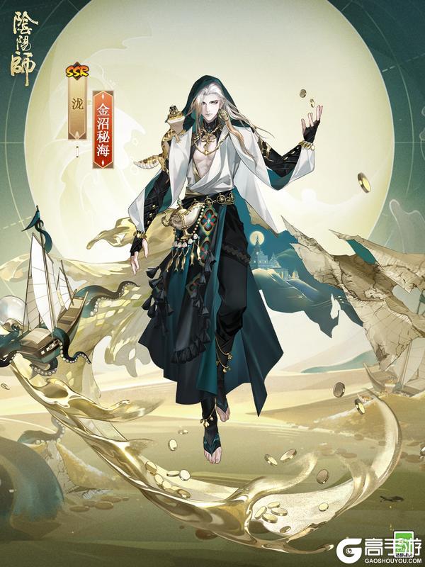 《阴阳师》花合战新皮肤情报 | 沙沼藏金,秘海寻踪