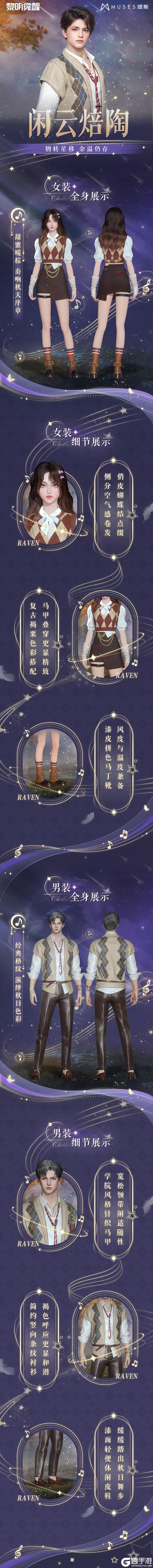 《黎明觉醒:生机》「缪斯·闲云焙陶」,演绎闲适穿搭~