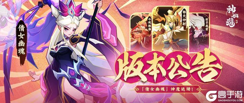 《神仙道3》「倩女幽魂」返场!全新版本将于10月22日正式上线!