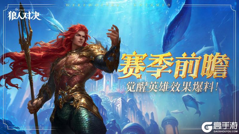 《狼人对决》赛季前瞻︱觉醒英雄效果爆料!