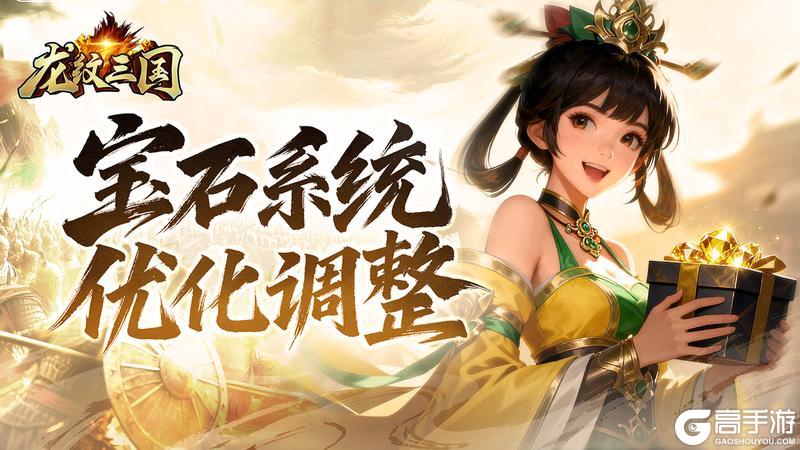 《龙纹三国》资料片「旌旗破阵」即将更新,宝石系统调整