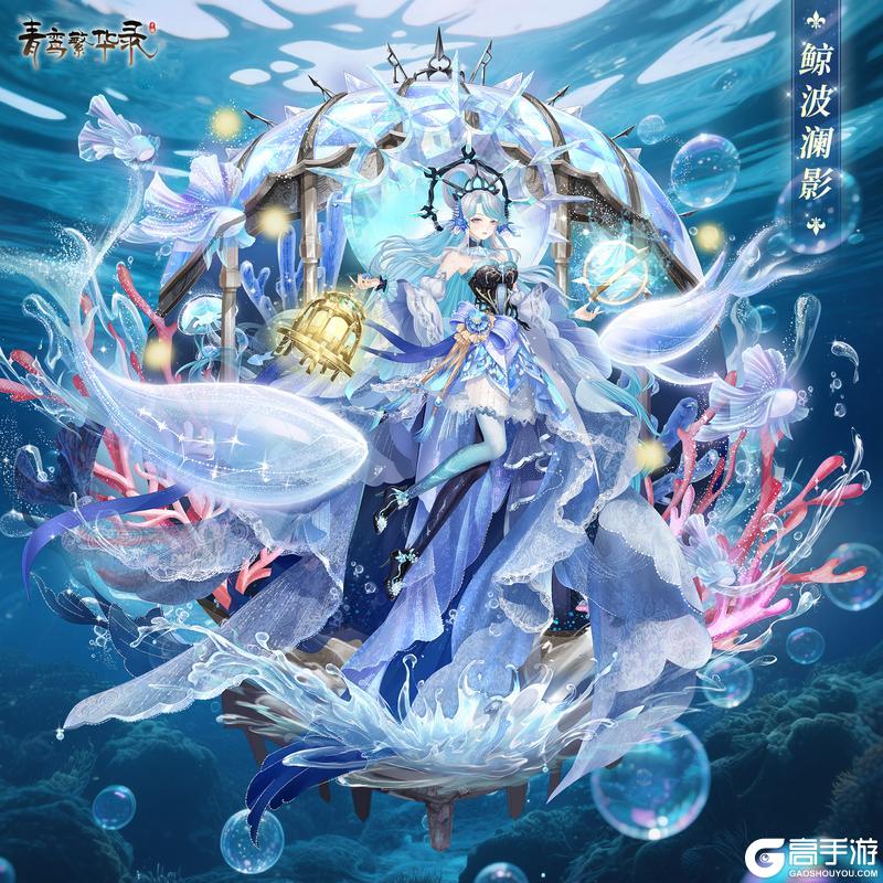 《青鸾繁华录》灵鲸血统专属套装——鲸波澜影