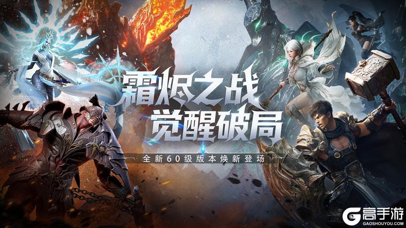 《零度曙光》60级全新版本今日重磅更新!