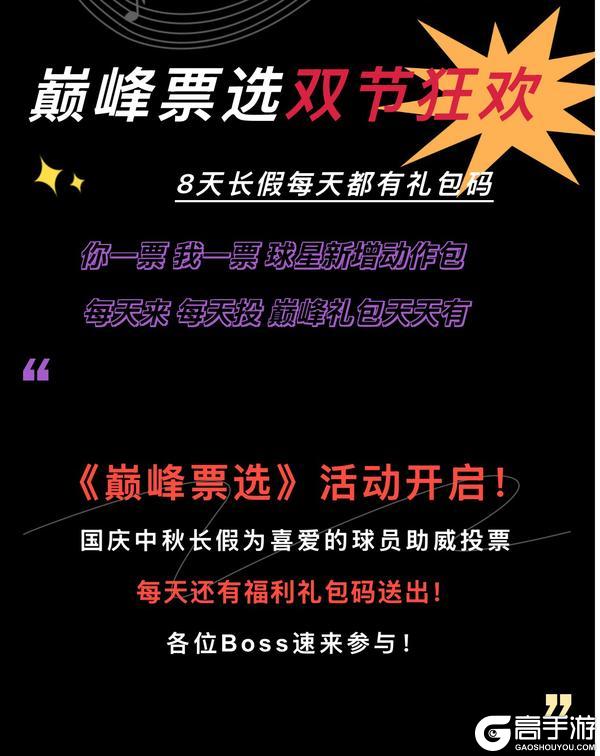 《NBA巅峰对决》巅峰票选双节狂欢！热门紫卡球星运球包等你投票！