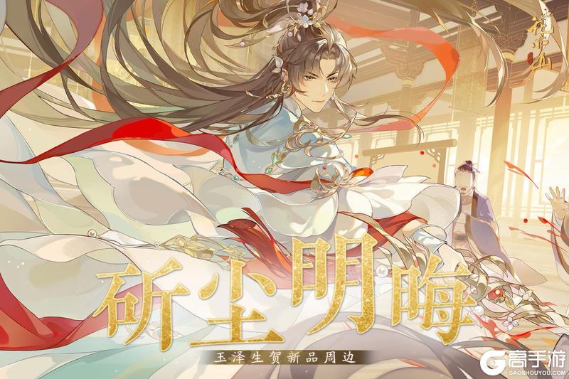 《花亦山心之月》玉泽2025生贺周边上新!