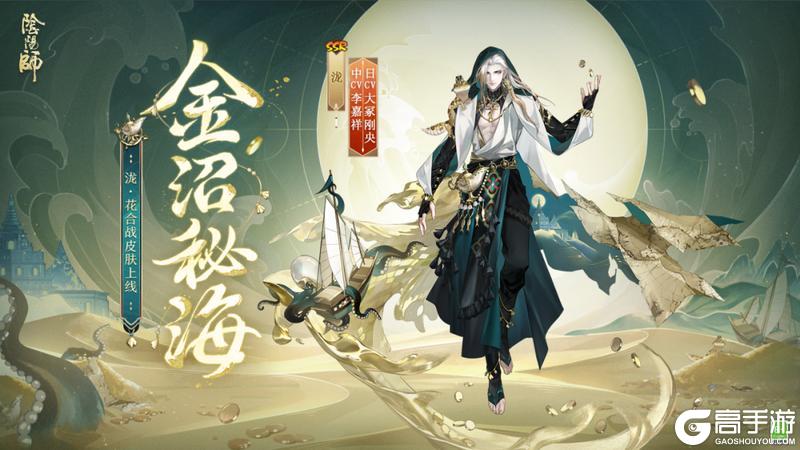 《阴阳师》花合战新皮肤情报 | 沙沼藏金,秘海寻踪