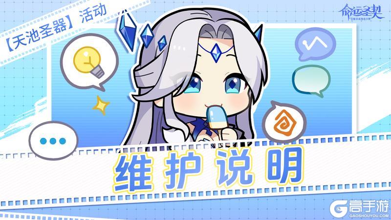 《命运圣契》【维护说明】关于10月16日【天池圣器】活动BUG相关处理说明