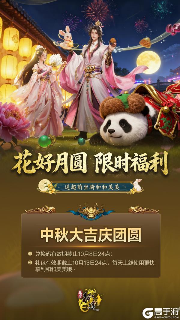 《王者征途》中秋爽拿超萌坐骑和和美美【内含兑换码】
