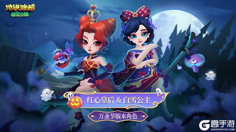 《地铁跑酷》【版本更新】幽冥小镇再现,与童话反派共闯暗夜!