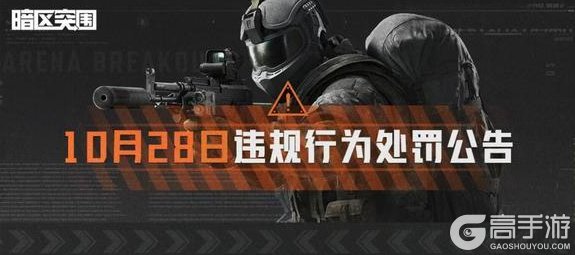 《暗区突围》安全处罚公告丨账号安全提醒及违规行为处罚公告