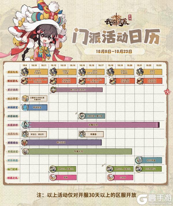 《我的门派》「门派活动日历」10月9日—10月23日