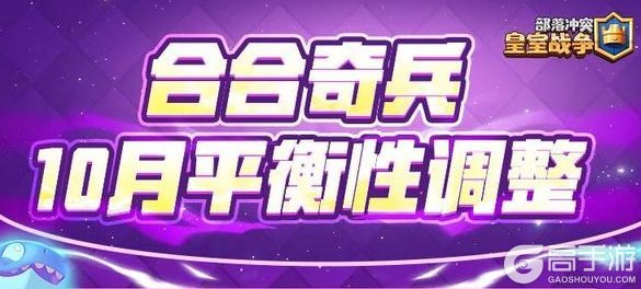 《部落冲突:皇室战争》更新公告:合合奇兵平衡性调整