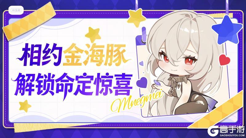 《命运圣契》送头像框 | 再赴金海豚之约,命运旅途仍在延续!