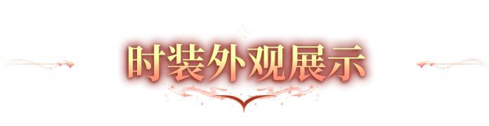 《明日之后》全新联动时装「墨炎狐劫」