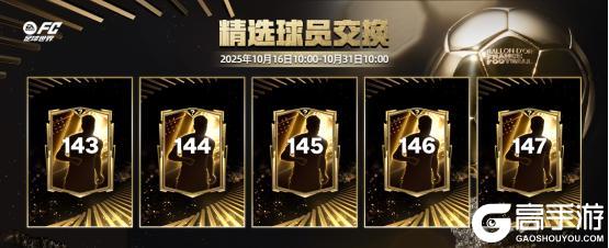 《FC足球世界》金球奖活动即将开启！多位热门球星特惠定向不容错过！