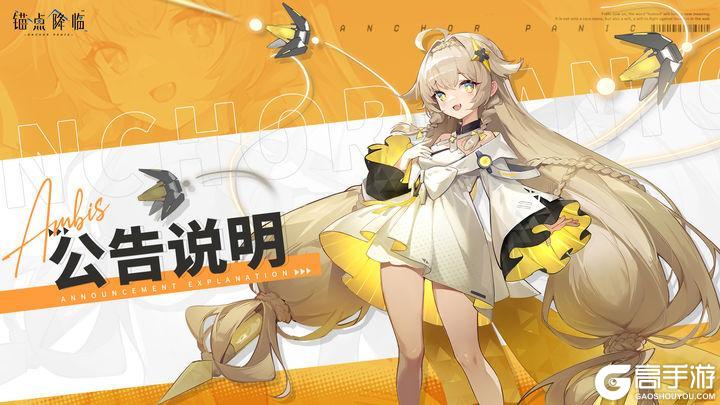 《锚点降临》10月30日热更新公告