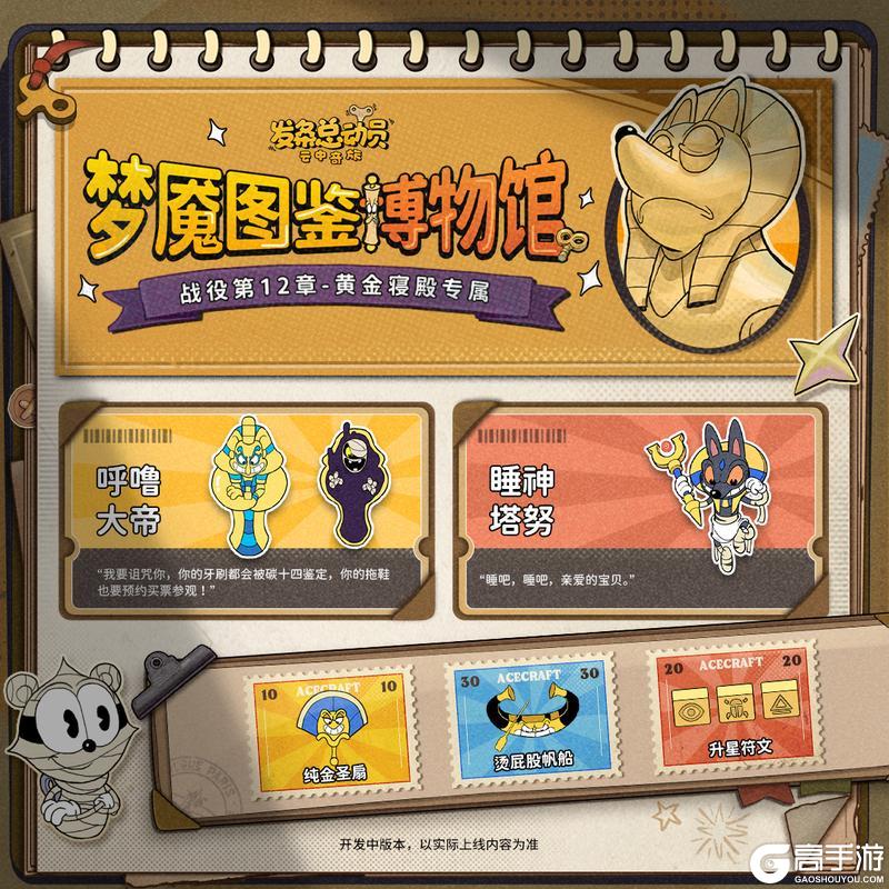 《发条总动员》【战役第12章-黄金寝殿】现已开放!全新梦魇阵容来袭,你选择?