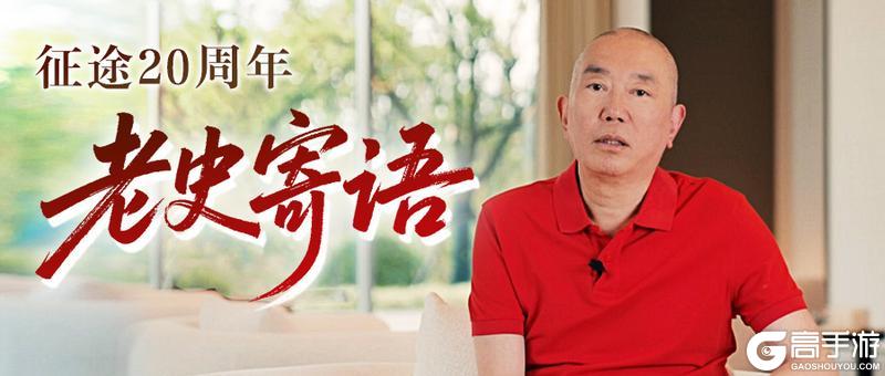 《原始征途》征途20周年庆火爆开启:尊重玩家,全面改革,再战20年!