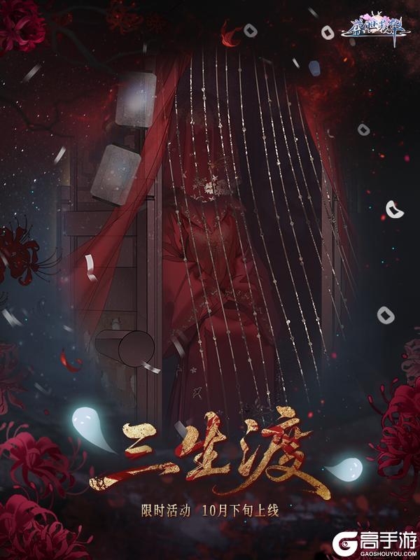 《盛世芳华》版本预告|特别主题活动「三生渡」即将开启