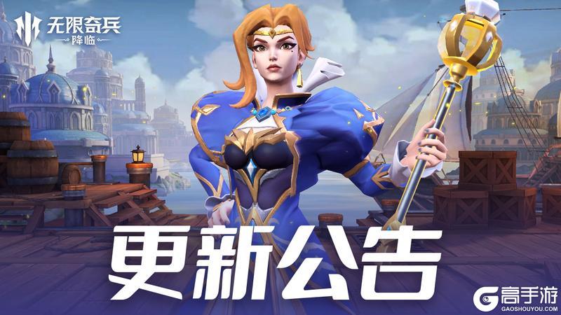 《无限奇兵:降临》更新公告 | 指定标签类型英雄活动开启,新增纹章置顶功能