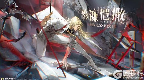 《龙族：卡塞尔之门》全新版本活动｜影镰恺撒，荣耀加冕！