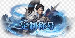 《笑梦江山(0.1折送十万连抽)》定制称号活动
