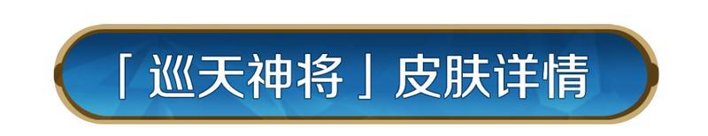 《世界启元》新皮肤资讯丨全新骑兵外显皮肤-「巡天神将」初登场！