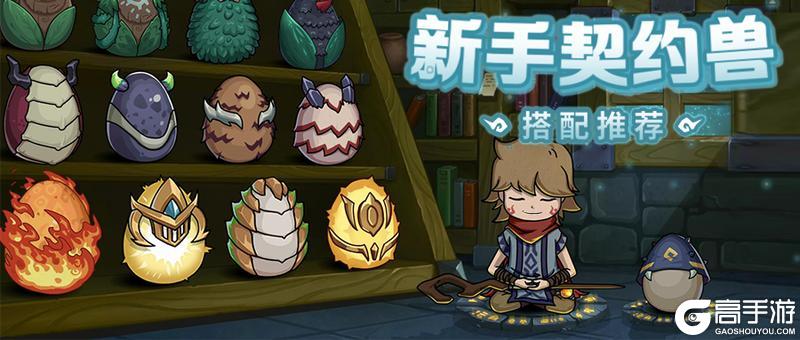 《提灯与地下城》契约兽攻略:新手契约兽养成思路&搭配推荐
