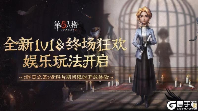 《第五人格》全新主线版本《昨日之笼》 前瞻直播回顾