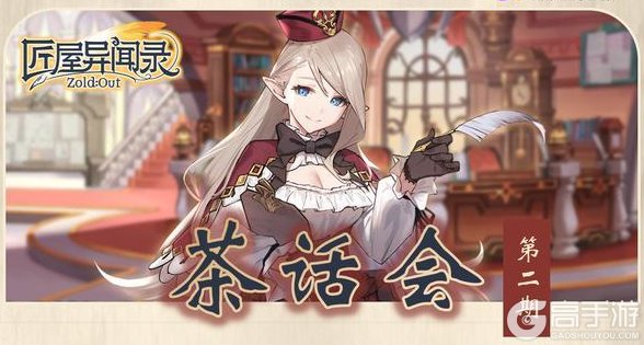 《匠屋异闻录》【匠屋茶话会】近期优化方向与问题答复