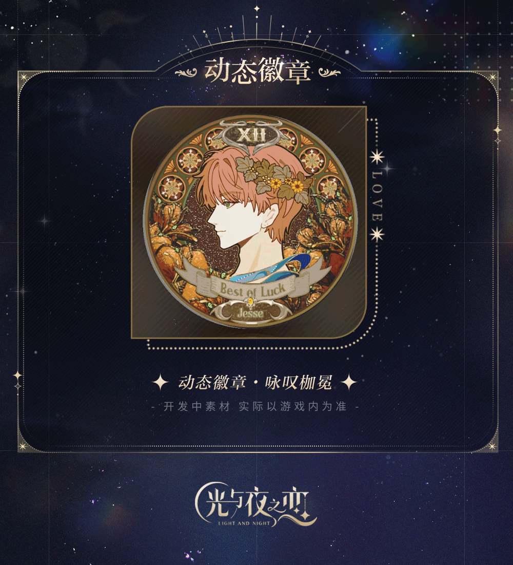 《光与夜之恋》羁梦幻谕・缚约 | 限时活动预告
