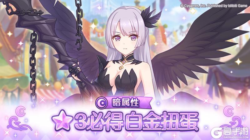 《公主连结》「暗属性 自选★3必得白金扭蛋」开展预告