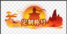 《笑梦江山(0.1折送十万连抽)》定制称号活动