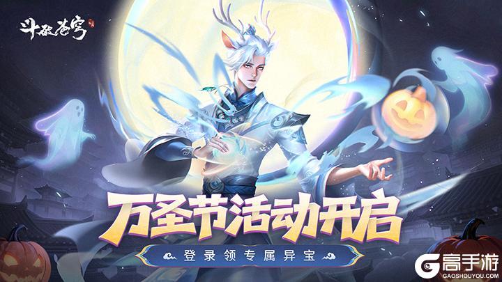 《斗破苍穹三年之约》万圣节活动预告